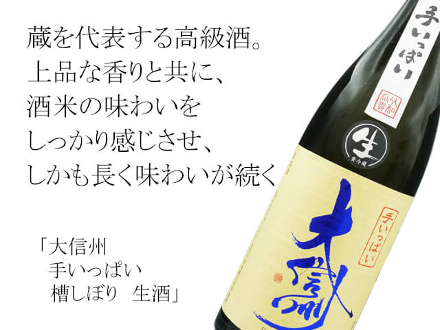 大信州（だいしんしゅう）　手いっぱい　生酒（テキスト付）