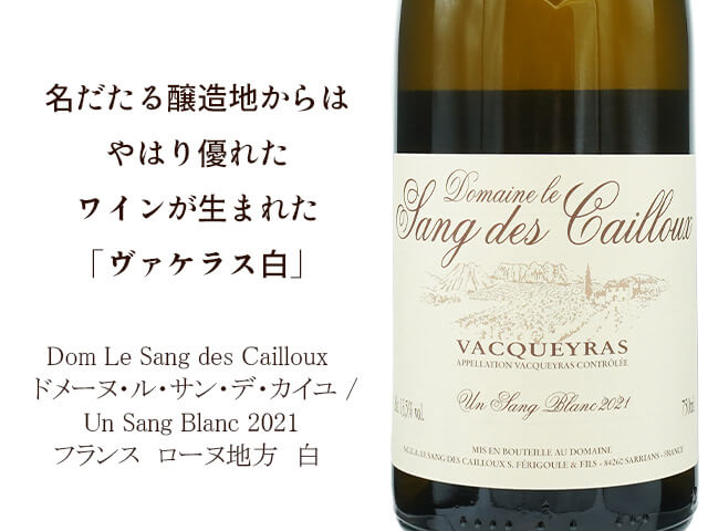 Dom Le Sang des Cailloux　ドメーヌ・ル・サン・デ・カイユ /  Un Sang Blanc 2021（テキスト付）