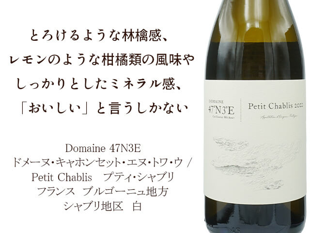 Domaine 47N3E　ドメーヌ・キャホンセット・エヌ・トワ・ウ / Petit Chablis　 プティ・シャブリ（テキスト付）