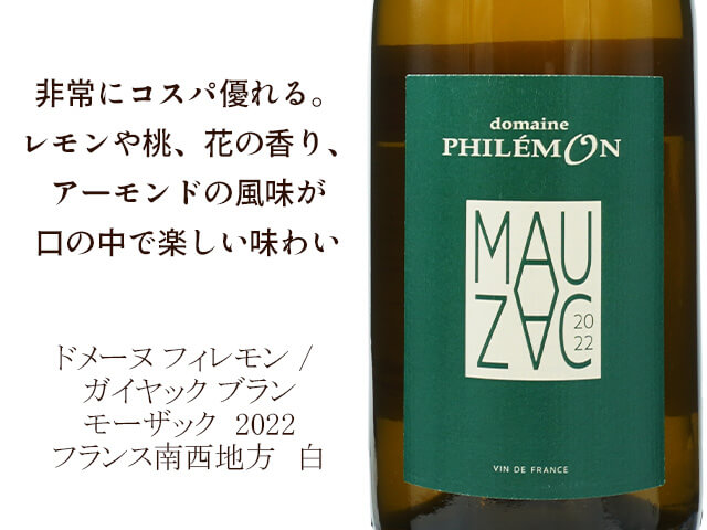 Domaine Philemon　ドメーヌ フィレモン / Gaillac Blanc Mauzac　ガイヤック ブラン モーザック（テキスト付）