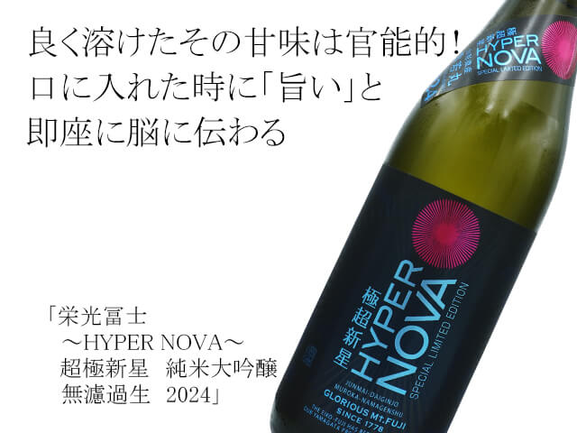 栄光富士（えいこうふじ）　～HYPER NOVA～ 超極新星　純米大吟醸　無濾過生　2024（テキスト付）