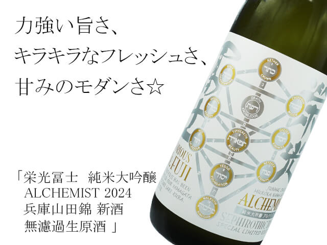 栄光富士（えいこうふじ）　純米大吟醸 ALCHEMIST 2024　兵庫山田錦 新酒　無濾過生原酒（テキスト付）