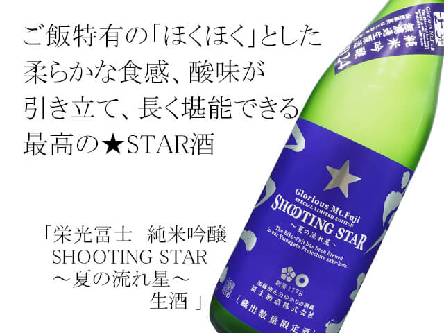 栄光富士（えいこうふじ）　純米吟醸　SHOOTING STAR ～夏の流れ星～　生酒（テキスト付）