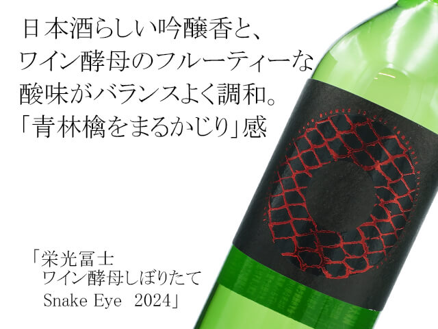 栄光富士（えいこうふじ）　ワイン酵母しぼりたて　Snake Eye　2024（テキスト付）