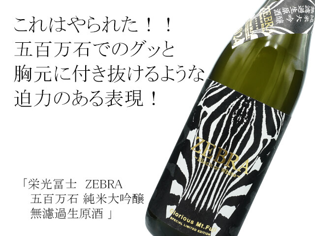 栄光富士（えいこうふじ）　ZEBRA  五百万石　純米大吟醸　無濾過生原酒（テキスト付）