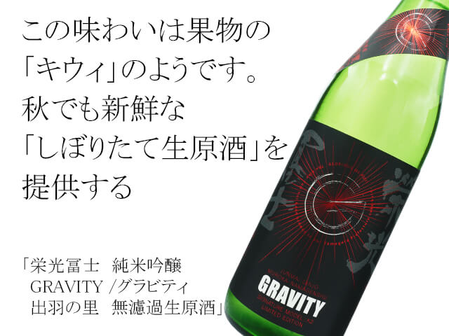 栄光富士（えいこうふじ）　純米吟醸　GRAVITY /グラビティ　出羽の里　無濾過生原酒（テキスト付）