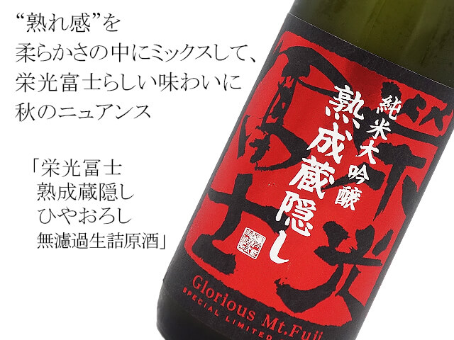 栄光冨士 純米大吟醸 熟成蔵隠し ひやおろし 無濾過生詰原酒 1800ml