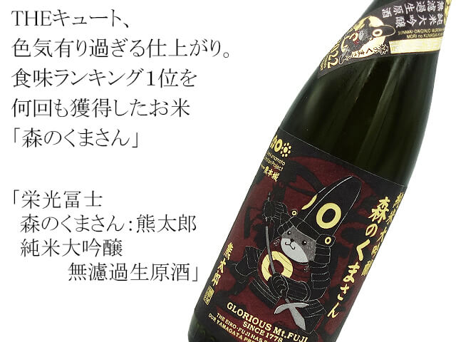 超特価sale開催！】 熊太郎 栄光冨士 限定品 森のくまさん 720ml 純米大吟醸 無濾過生原酒 日本酒