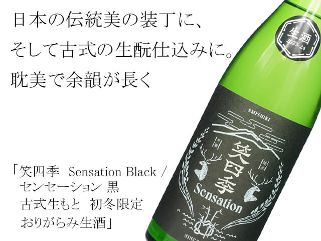 笑四季（えみしき）　Sensation Black / センセーション 黒　古式生もと　初冬限定　おりがらみ生酒　720ml