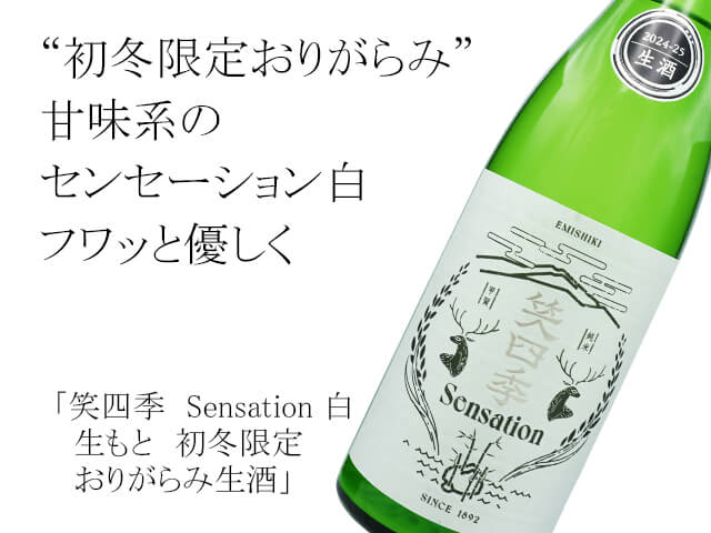 笑四季（えみしき）　Sensation 白　生もと　初冬限定おりがらみ生酒（テキスト付）