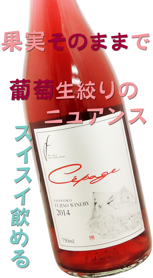 さっぽろ藤野ワイナリー エルクの森 ロゼ２０１４ 750ml