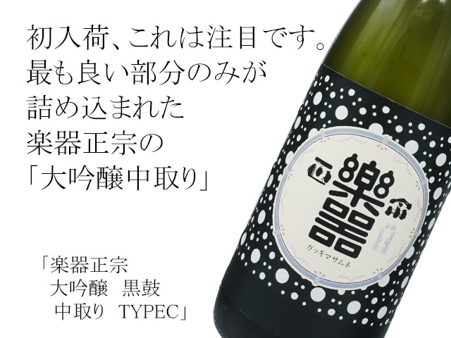 楽器正宗（がっきまさむね）　大吟醸　黒鼓　中取り　TYPEC（テキスト付）