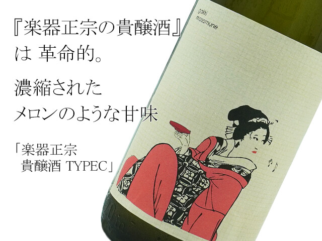 器正宗　貴醸酒　TYPEC（テキスト付）