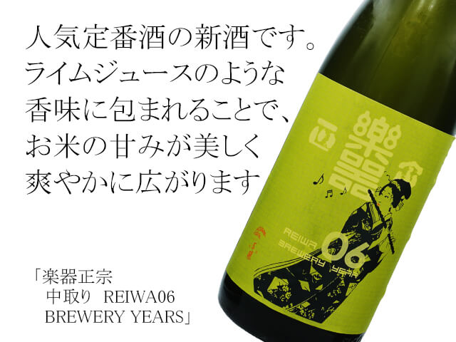 楽器正宗（がっきまさむね）　中取り　REIWA06 BREWERY YEARS（テキスト付）