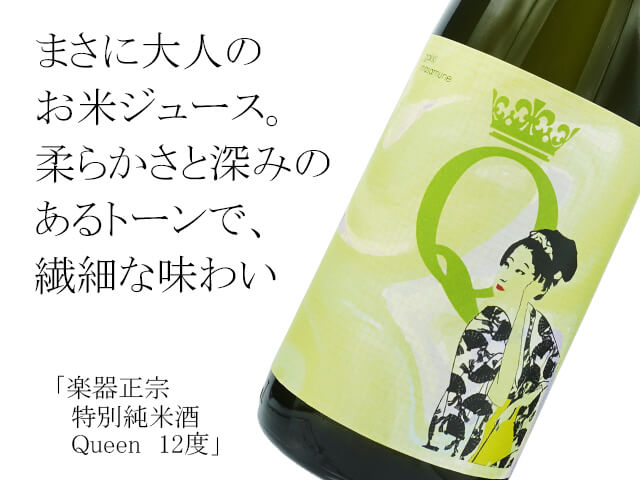 楽器正宗（がっきまさむね）　特別純米酒　Queen12度（テキスト付）