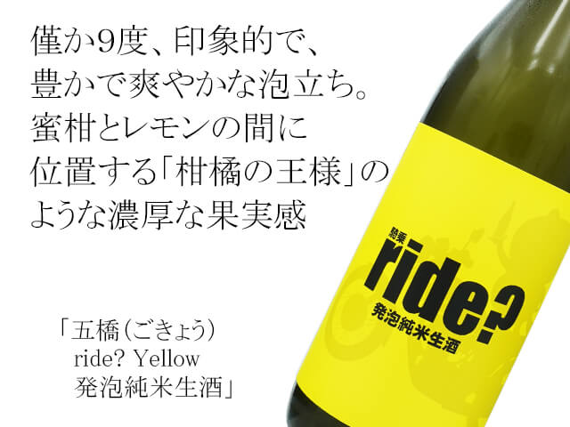 五橋（ごきょう） ride? Yellow 発泡純米生酒（テキスト付）