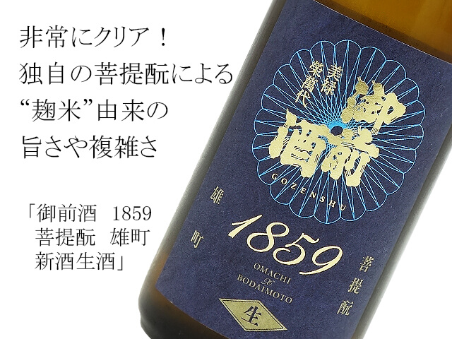 御前酒（ごぜんしゅ） 1859 菩提もと 雄町 新酒生酒 720ml