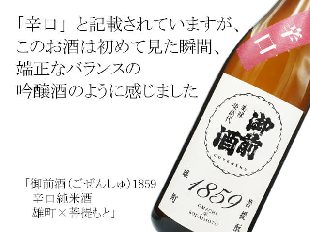 御前酒（ごぜんしゅ）　1859　辛口純米酒　雄町×菩提もと（テキスト付）