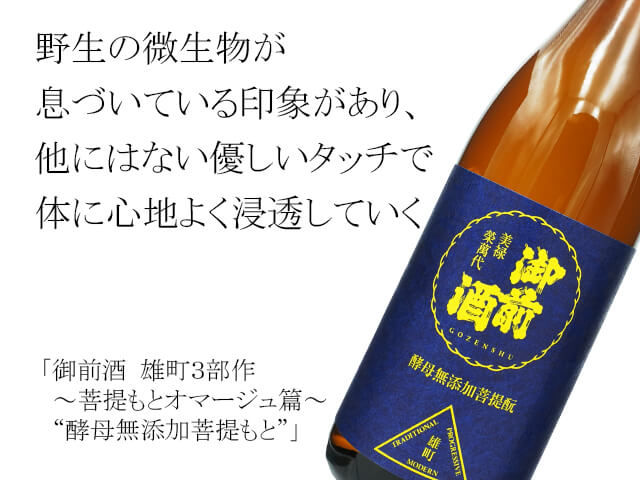 御前酒（ごぜんしゅ）　雄町３部作　～菩提もとオマージュ篇～「酵母無添加菩提もと」（テキスト付）