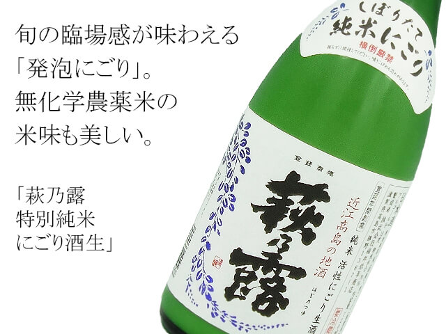 萩乃露 特別純米 にごり酒生 穴あき栓 1800ml