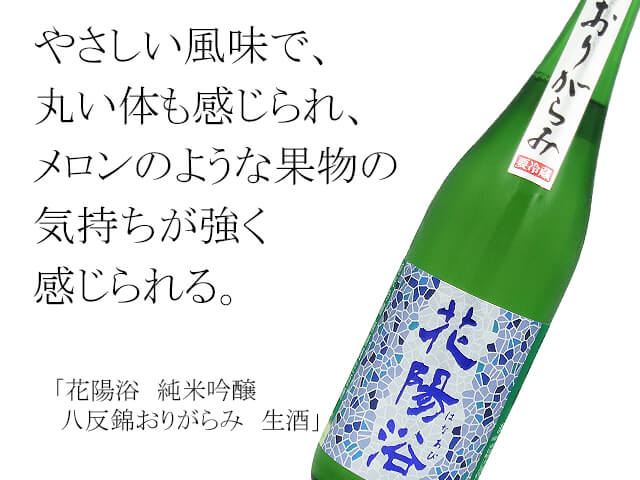 【完売御礼】【店頭抽選販売】花陽浴（はなあび）　純米吟醸　八反錦おりがらみ　生酒　1800ml