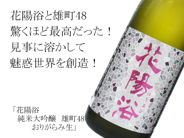 花陽浴（はなあび）　純米大吟醸　雄町48 　冷蔵熟成　無濾過生原酒（テキスト付）