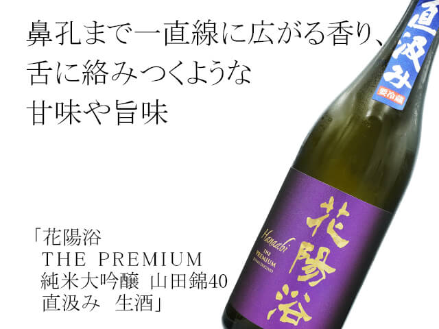 花陽浴（はなあび）　THE PREMIUM 純米大吟醸　山田錦40　直汲み　生酒（テキスト付）