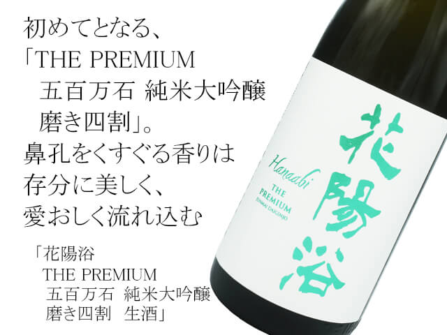 花陽浴（はなあび）　THE PREMIUM　五百万石 純米大吟醸　磨き四割　生酒（テキスト付）