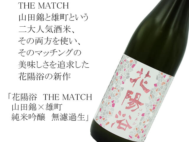 【店頭抽選販売】花陽浴　THE MATCH 山田錦×雄町　純米吟醸　無濾過生　720ml