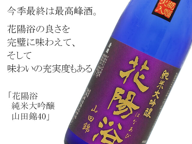 花陽浴 純米大吟醸 山田錦40 720ml