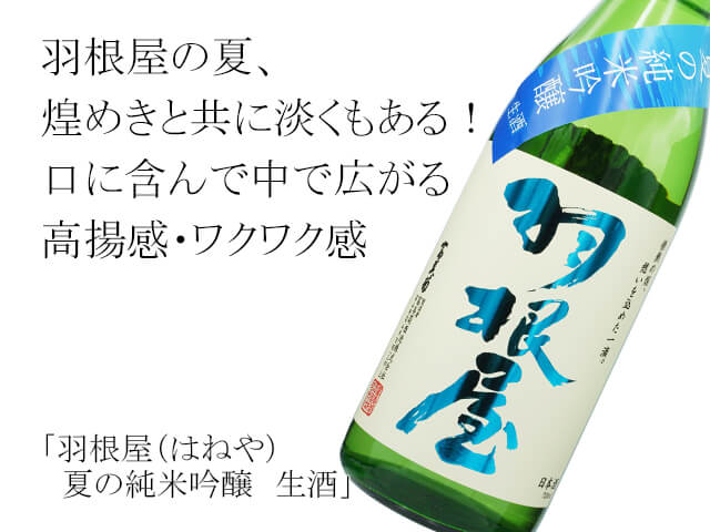 羽根屋（はねや） 夏の純米吟醸 生酒 1800ml