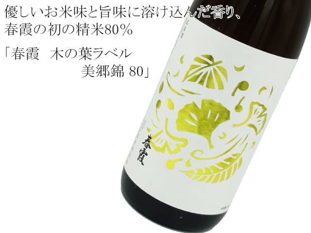 春霞 木の葉ラベル 美郷錦 80 1800ml