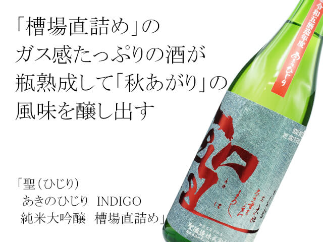 聖（ひじり）　あきのひじり　INDIGO 純米大吟醸　槽場直詰め（テキスト付）