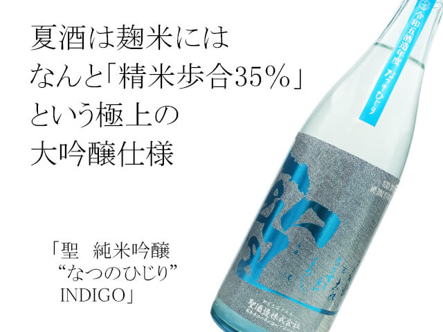 聖（ひじり）　純米吟醸　”なつのひじり”　INDIGO（テキスト付）