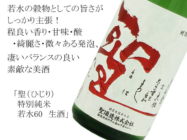 聖（ひじり） 特別純米 若水60 生酒 720ml