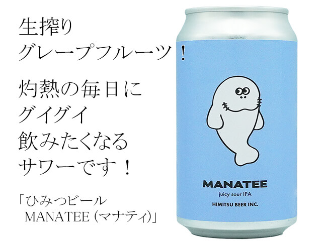 ひみつビール MANATEE (マナティ) 350ml