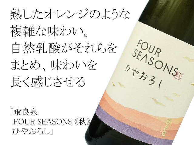 飛良泉（ひらいずみ）　FOUR SEASONS《秋》ひやおろし（テキスト付）