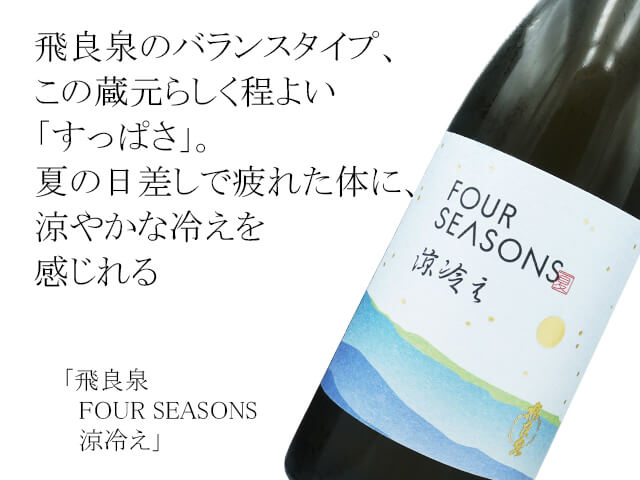 飛良泉（ひらいずみ）　FOUR SEASONS 涼冷え（テキスト付）