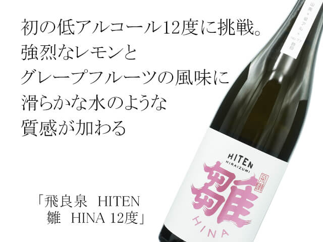 飛良泉（ひらいずみ）HITEN　雛　HINA 12度（テキスト付）