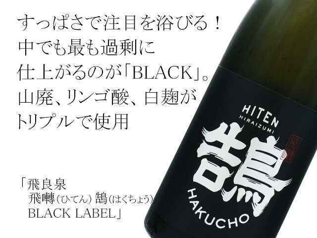 飛良泉（ひらいずみ）　飛囀（ひてん）鵠 (はくちょう）BLACK LABEL（テキスト付）