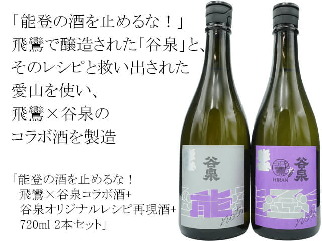 能登の酒を止めるな！飛鸞×谷泉コラボ酒+谷泉オリジナルレシピ再現酒+ 720ml 2本セット 　オリジナルクリアショッパー付（テキスト付）