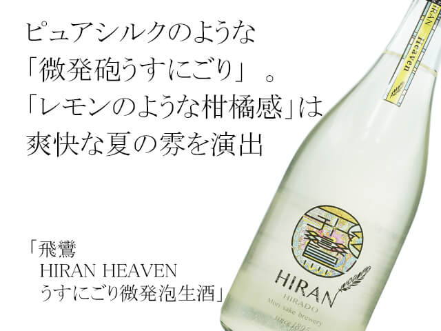 飛鸞（ひらん） / HIRAN HEAVEN　うすにごり微発泡生酒（テキスト付）