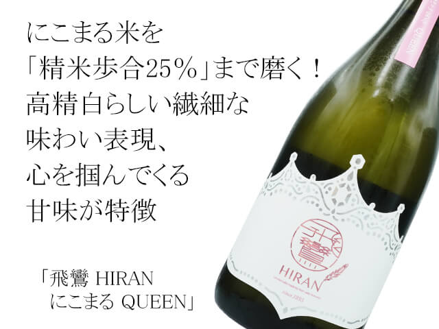 飛鸞（ひらん） HIRAN  にこまる QUEEN（テキスト付）