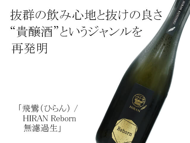 飛鸞 / HIRAN Reborn 500ml