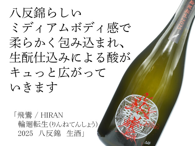 飛鸞（ひらん） HIRAN　 輪廻転生（りんねてんしょう）2025　八反錦　生酒（テキスト付）