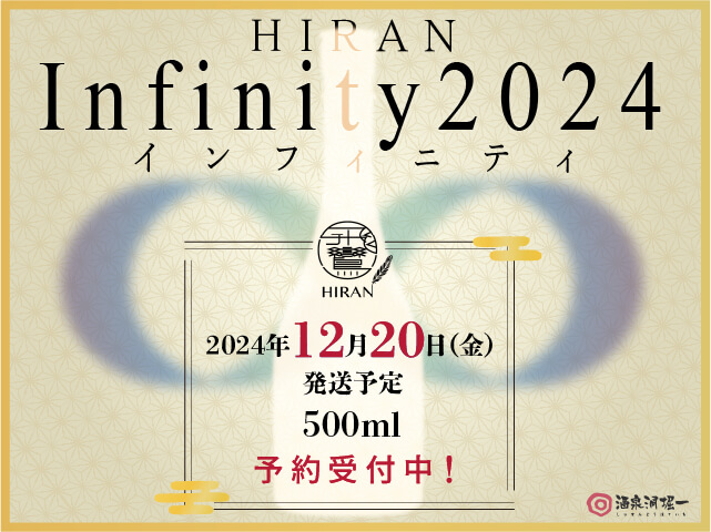 2024年12/20（金）発送予定 飛鸞（ひらん） HIRAN Infinity 2024 500ml