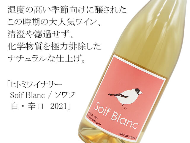 ヒトミワイナリー Soif Blanc / ソワフ 白・辛口 2021 720ml