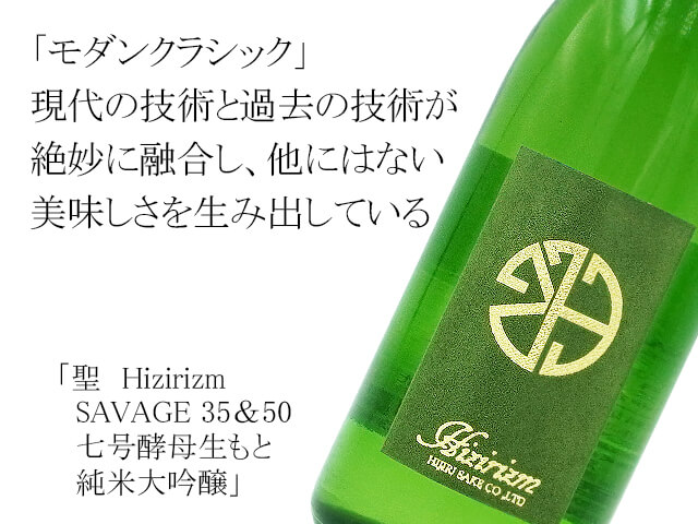 聖（ひじり）　Hizirizm　SAVAGE 35＆50　七号酵母生もと　純米大吟醸（テキスト付）