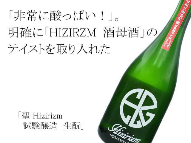 聖（ひじり） Hizirizm　試験醸造　生酛（テキスト付）