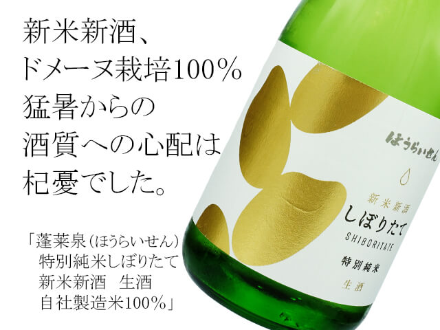 蓬莱泉（ほうらいせん）　特別純米しぼりたて　新米新酒　生酒　自社製造米100％（テキスト付）